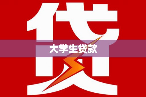 汐止大学生贷款