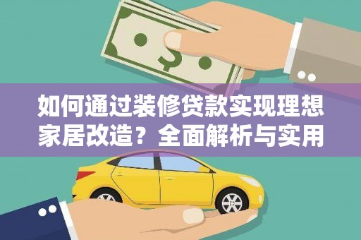 汐止如何通过装修贷款实现理想家居改造？全面解析与实用指南
