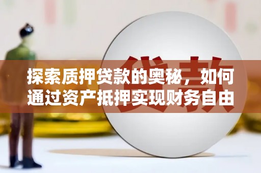 汐止探索质押贷款的奥秘，如何通过资产抵押实现财务自由