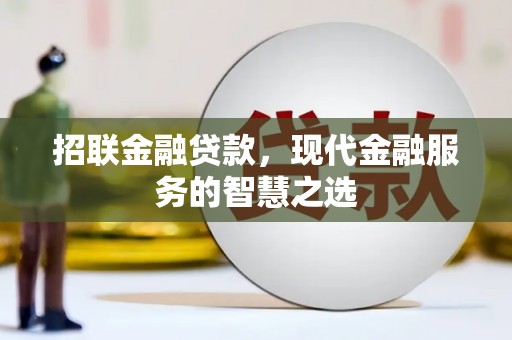 汐止招联金融贷款，现代金融服务的智慧之选