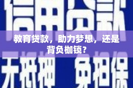 汐止教育贷款，助力梦想，还是背负枷锁？