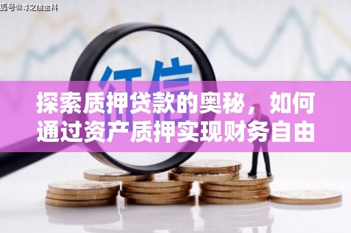 汐止探索质押贷款的奥秘，如何通过资产质押实现财务自由