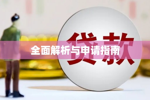 汐止全面解析与申请指南