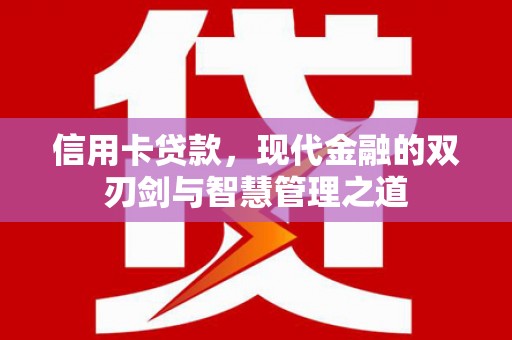 汐止信用卡贷款，现代金融的双刃剑与智慧管理之道