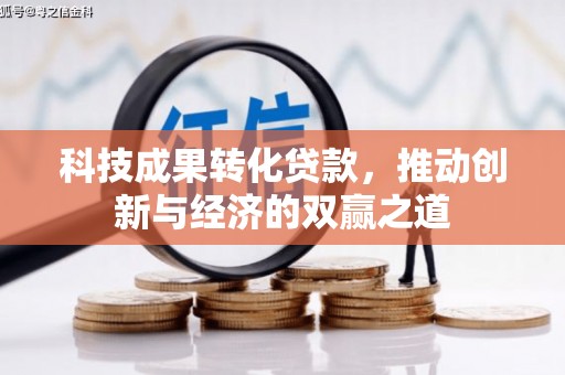 汐止科技成果转化贷款，推动创新与经济的双赢之道
