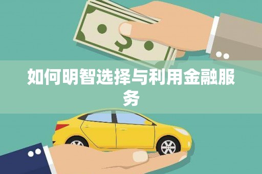 汐止如何明智选择与利用金融服务