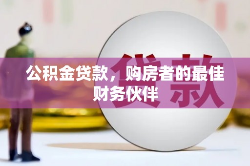 汐止公积金贷款，购房者的最佳财务伙伴