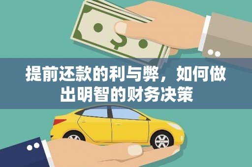 汐止提前还款的利与弊，如何做出明智的财务决策