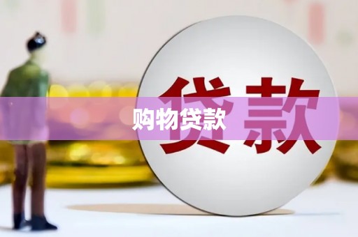 汐止购物贷款