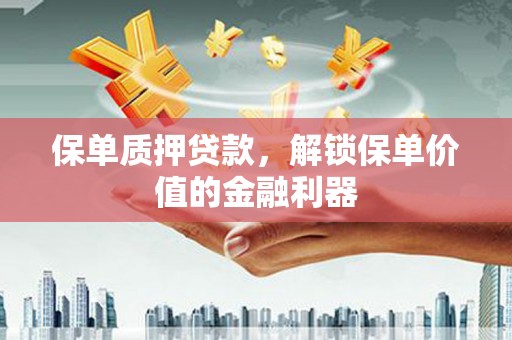 汐止保单质押贷款，解锁保单价值的金融利器