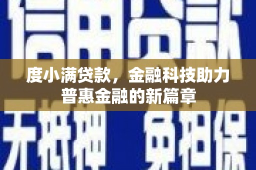 汐止度小满贷款，金融科技助力普惠金融的新篇章