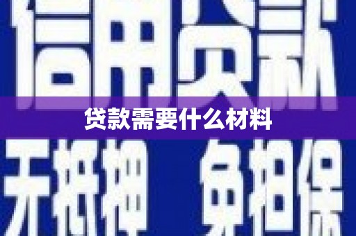 汐止贷款需要什么材料