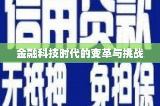 汐止金融科技时代的变革与挑战