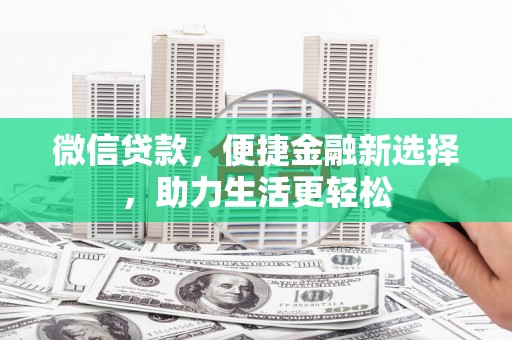 汐止微信贷款，便捷金融新选择，助力生活更轻松