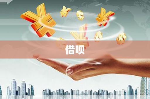 汐止借呗