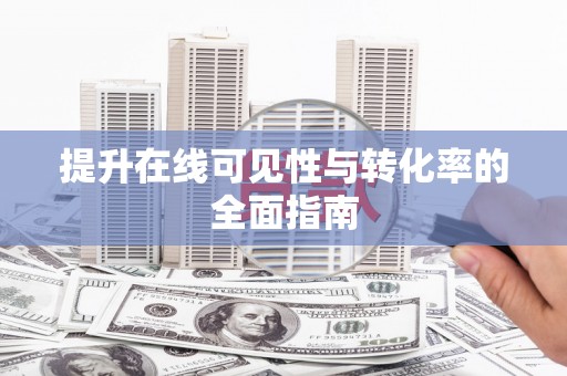 汐止提升在线可见性与转化率的全面指南