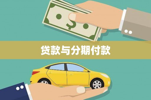 汐止贷款与分期付款