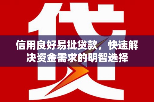 汐止信用良好易批贷款，快速解决资金需求的明智选择