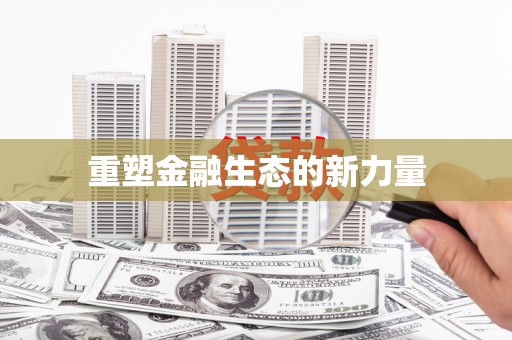 汐止重塑金融生态的新力量