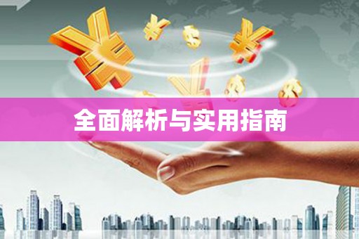 汐止全面解析与实用指南