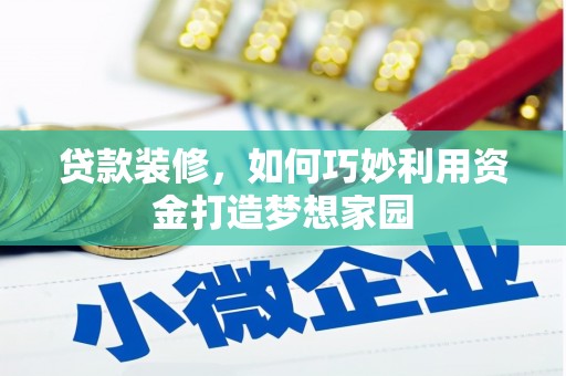 汐止贷款装修，如何巧妙利用资金打造梦想家园