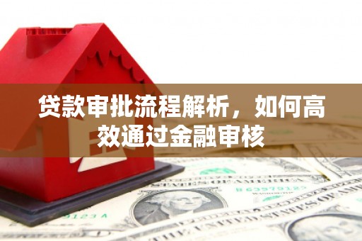汐止贷款审批流程解析，如何高效通过金融审核