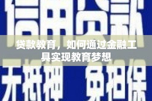 汐止贷款教育，如何通过金融工具实现教育梦想