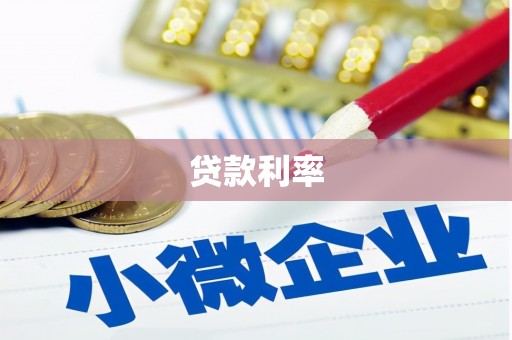 汐止贷款利率