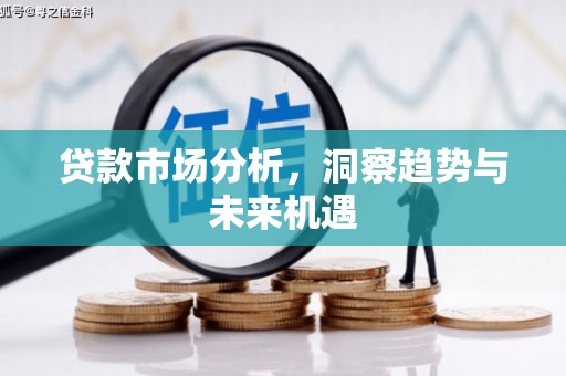 汐止贷款市场分析，洞察趋势与未来机遇