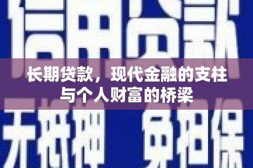 汐止长期贷款，现代金融的支柱与个人财富的桥梁