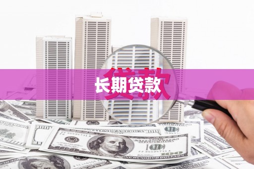 汐止长期贷款