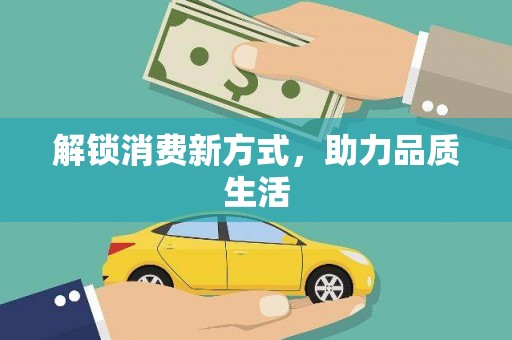 汐止解锁消费新方式，助力品质生活