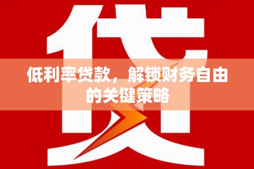 汐止低利率贷款，解锁财务自由的关键策略