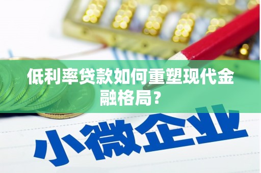 汐止低利率贷款如何重塑现代金融格局？