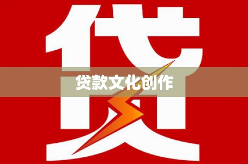 汐止贷款文化创作