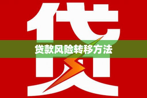 汐止贷款风险转移方法