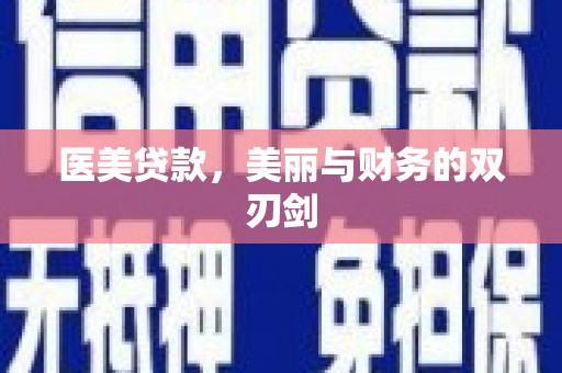 汐止医美贷款，美丽与财务的双刃剑