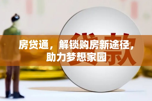 汐止房贷通，解锁购房新途径，助力梦想家园