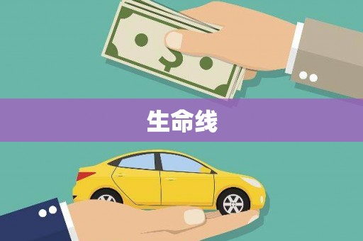 汐止生命线