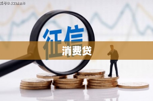 汐止消费贷