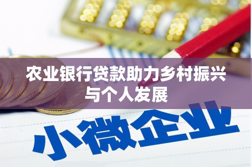 汐止农业银行贷款助力乡村振兴与个人发展