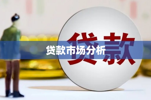 汐止贷款市场分析