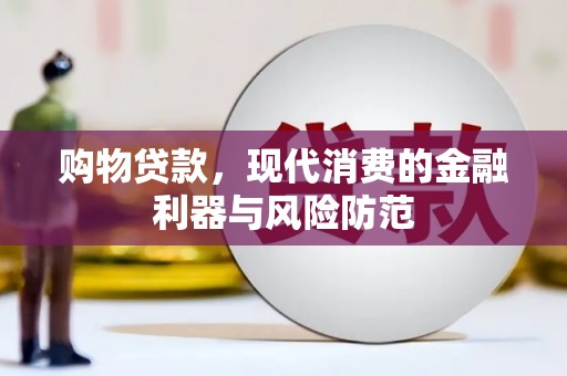 汐止购物贷款，现代消费的金融利器与风险防范