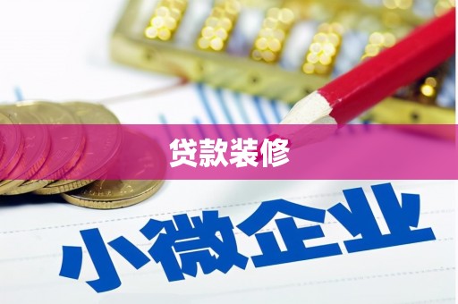 汐止贷款装修
