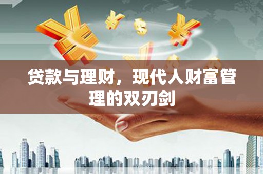 汐止贷款与理财，现代人财富管理的双刃剑