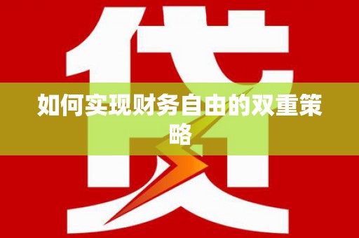 汐止如何实现财务自由的双重策略