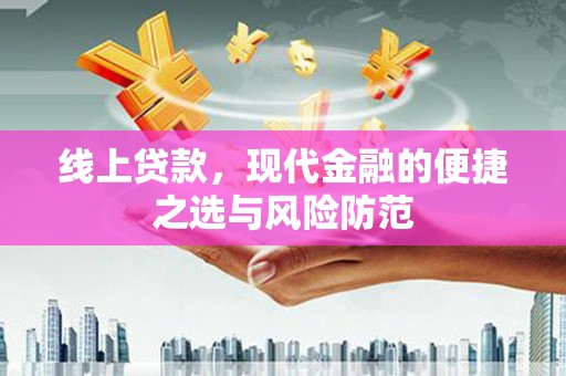 汐止线上贷款，现代金融的便捷之选与风险防范