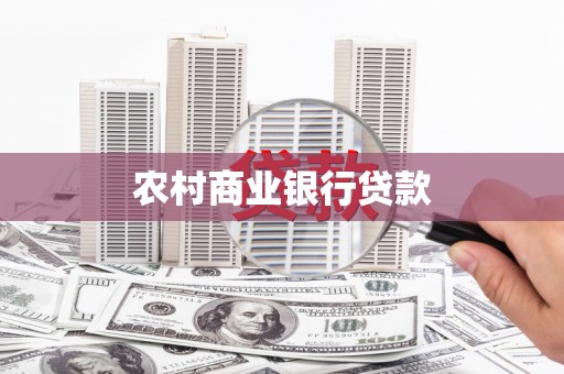 汐止农村商业银行贷款