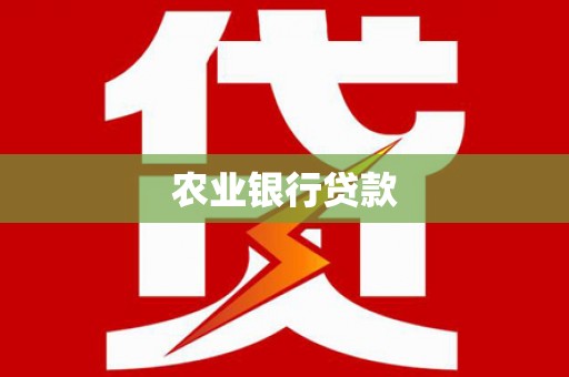 汐止农业银行贷款