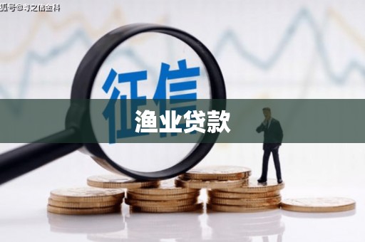 汐止渔业贷款